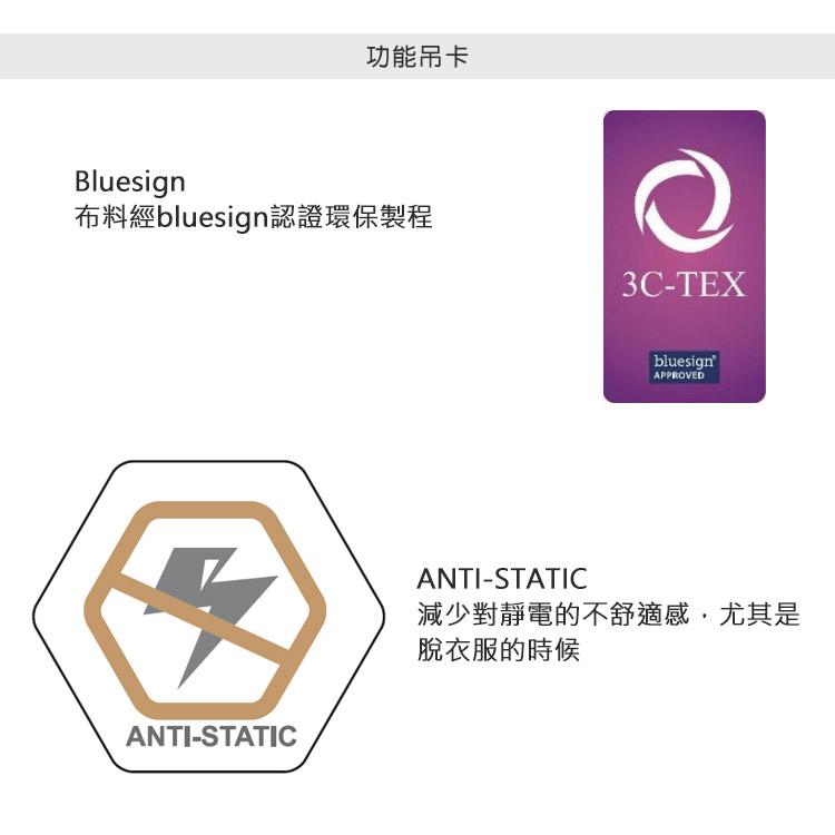 Bluesign功能吊卡布料經bluesign認證環保製程3C-TEXANTI-STATICbluesignAPPROVEDANTI-STATIC減少對靜電的不舒適感,尤其是脫衣服的時候