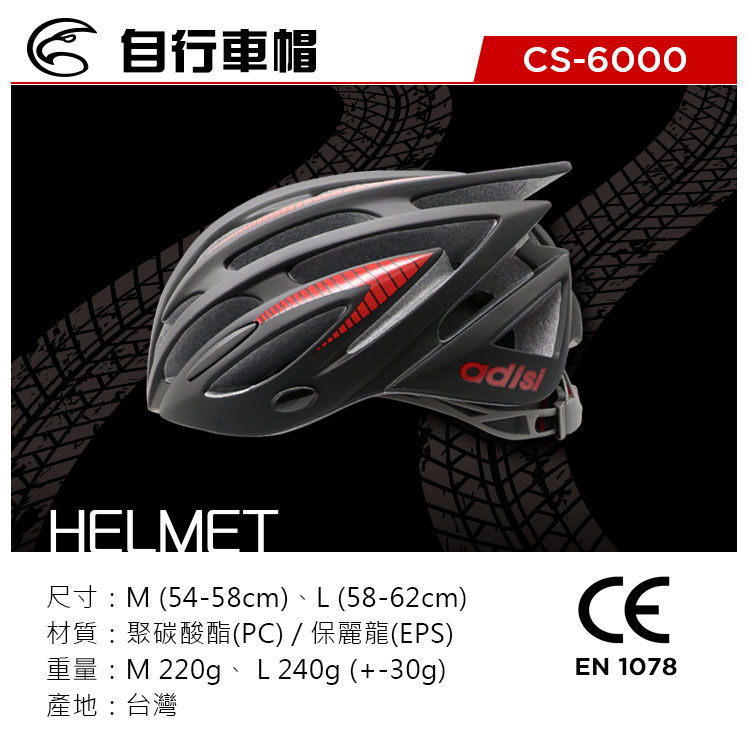自行車帽CS-6000adisiHELMET尺寸:M (54-58cm)、L(58-62cm)材質:聚碳酸酯(PC)/保麗龍(EPS)重量:M 220g、L240g (+-30g)產地:台灣EN 1078