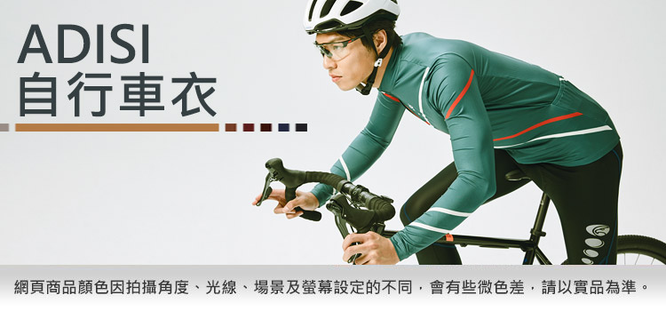 ADISI自行車衣網頁商品顏色因拍攝角度、光線、場景及螢幕設定的不同,會有些微色差,請以實品為準。
