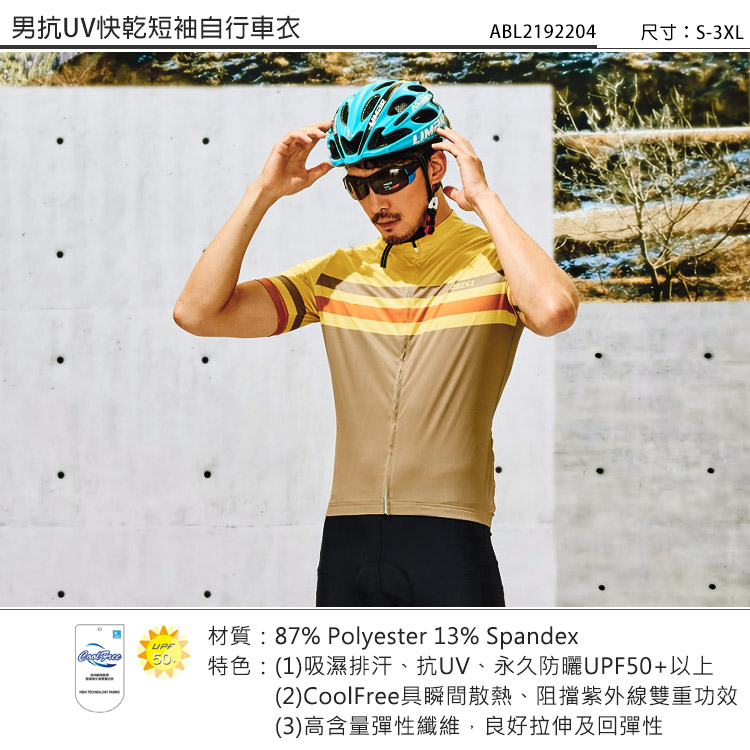 男抗UV快乾短袖自行車衣ABL2192204 尺寸:S-3XL材質:87% Polyester 13% SpandexUPF50特色:(1)吸濕排汗、抗UV、永久防曬UPF50+以上(2)CoolFree瞬間散熱、阻擋紫外線雙重功效(3)高含量彈性纖維,良好拉伸及回彈性