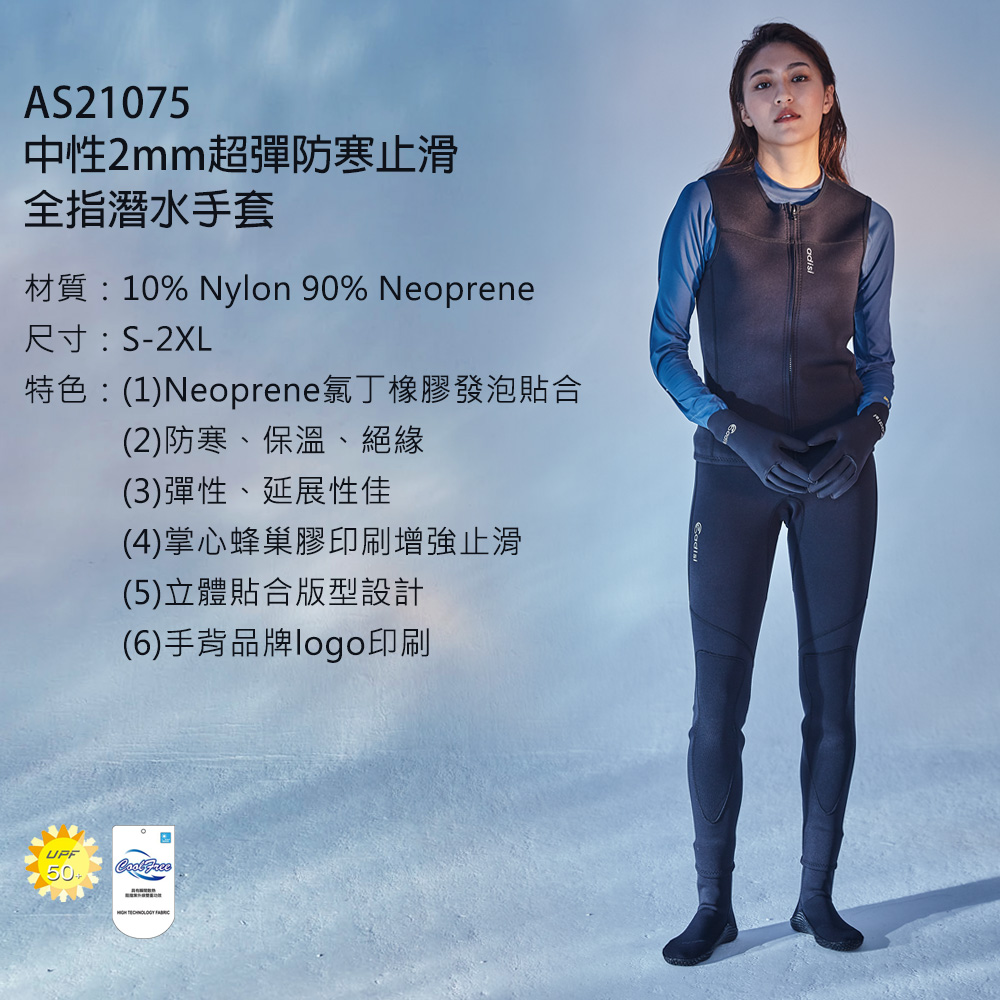 AS21075中性2mm超彈防寒止滑指潛水手套材質:10% Nylon 90% Neoprene尺寸:S2XL特色:(1)Neoprene氯丁橡膠發泡貼合(2)防寒、保溫、絕緣(3)彈性、延展性佳(4)掌心蜂巢膠印刷增強止滑(5)立體貼合版型設計(6)手背品牌logo印刷UPF50-