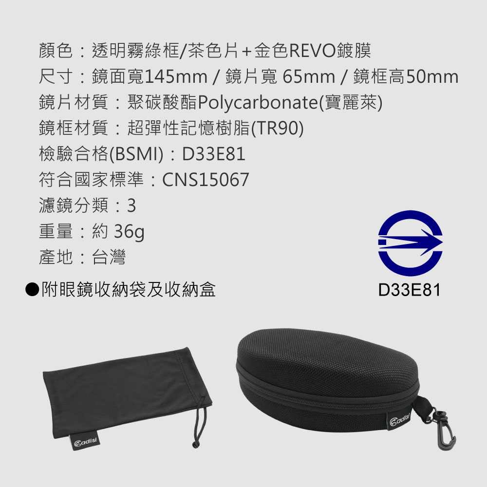 顏色透明霧綠框/茶色片+金色REVO鍍膜尺寸:鏡面寬145mm/鏡片寬 65mm / 鏡框高50mm鏡片材質:聚碳酸酯Polycarbonat(寶麗萊)鏡框材質:超彈性記憶樹脂(TR90)檢驗合格(BSMI): D33E81符合國家標準:CNS15067濾鏡分類重量:約36g產地:台灣▶附眼鏡收納袋及收納盒eD33E81