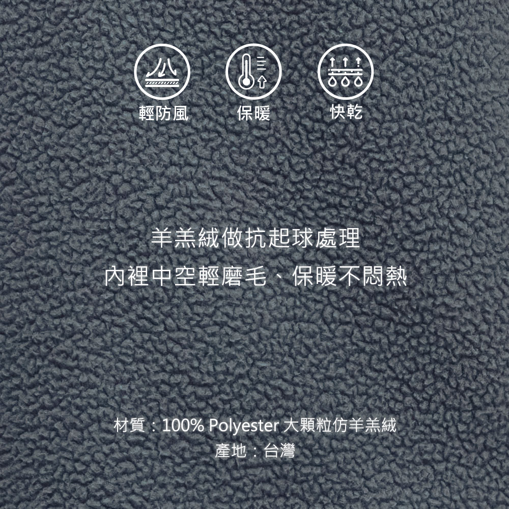 輕防風保暖快乾羊羔絨做抗起球處理內裡中空輕磨毛、保暖不悶熱材質:100% Polyester 大顆粒仿羊羔絨產地:台灣