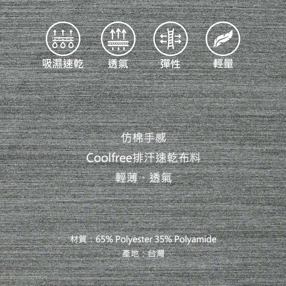 000吸濕速乾透氣 彈性輕量仿棉手感Coolfree排汗速乾布料輕薄、透氣材質:65% Polyester 35% Polyamide產地:台灣