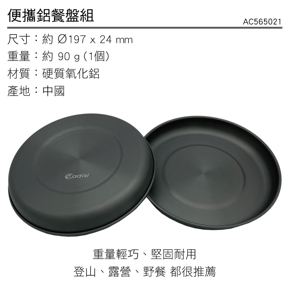 便攜鋁餐盤組AC565021尺寸:約 Ø197 x 24 mm重量:約 90 g(1個)材質:硬質氧化鋁產地:中國Cadisi重量輕巧、堅固耐用登山、露營、野餐 都很推薦