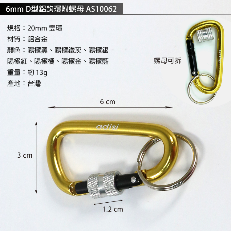 6mm D型鋁環附螺母 AS10062規格:20mm 雙環材質:鋁合金顏色:陽極黑、陽極鐵灰、陽極銀陽極紅、陽極橘、陽極金、陽極藍重量:約 13g螺母可拆產地:台灣3cm6cmadisi1.2 cm