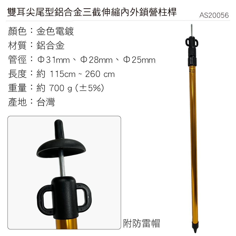 雙耳尖尾型鋁合金三截伸縮內外鎖營柱桿顏色:金色電鍍AS20056材質:鋁合金管徑:31mm28mm25mm長度:約 115cm260 cm重量:約 700 g(±5%)產地:台灣附防雷帽