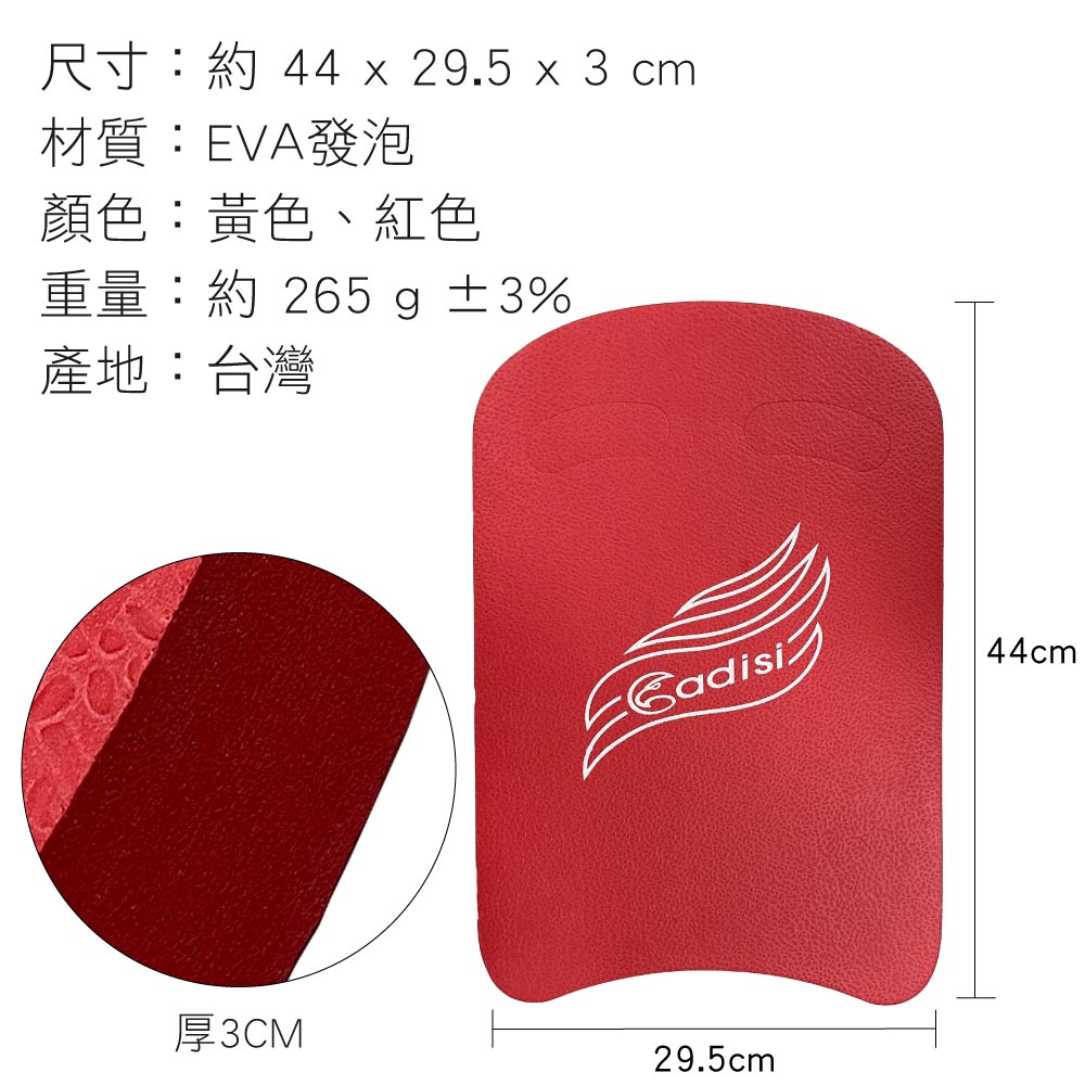 尺寸:約 44 x 29.5 x 3 cm材質:EVA發泡顏色:黃色、紅色重量:約 265 g ±3%產地:台灣44cm厚3CM29.5cm