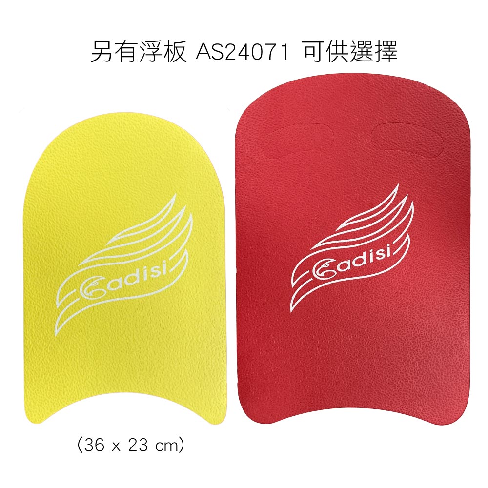 另有浮板 AS24071 可供選擇Cadisi(36  23 cm)