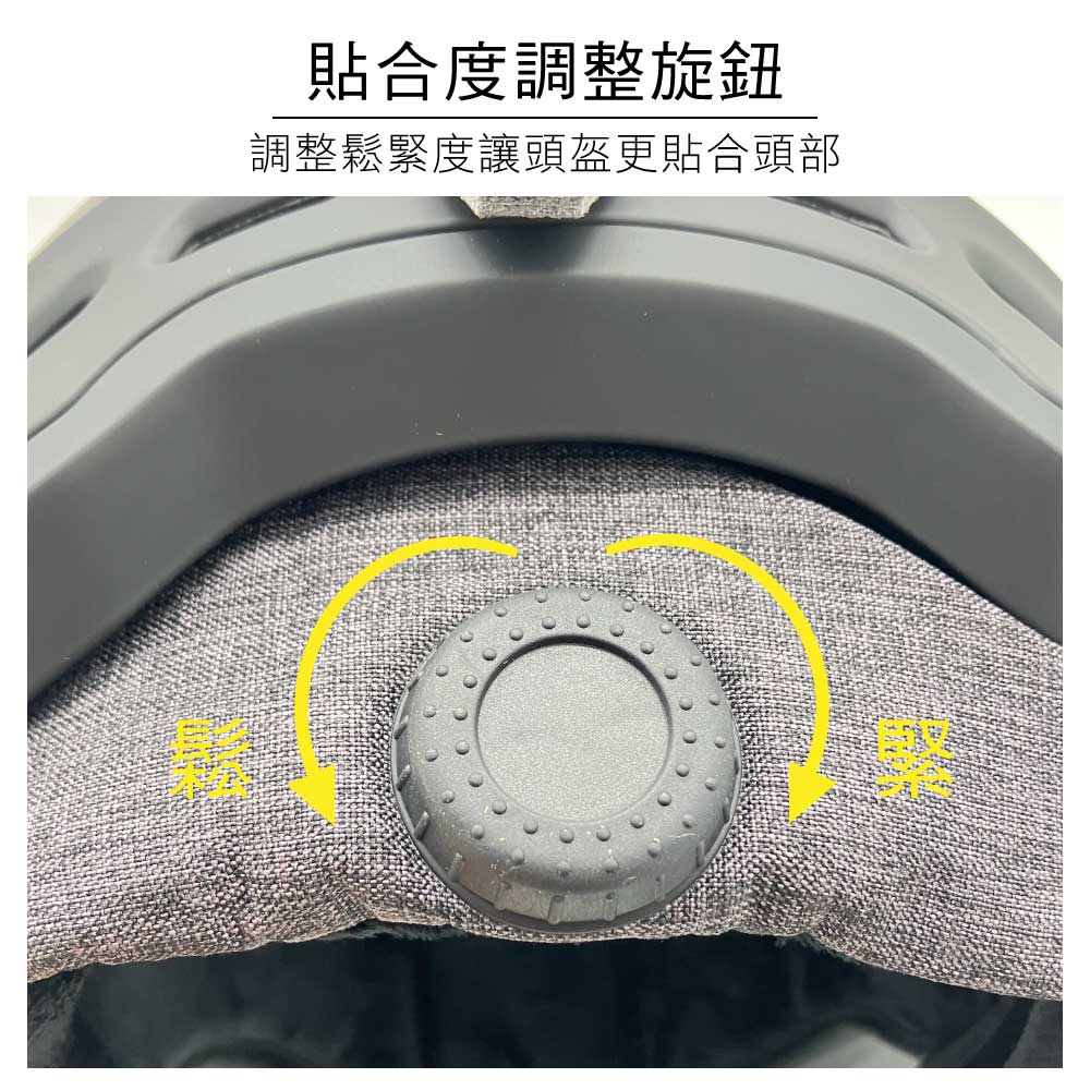 貼合度調整旋鈕調整鬆緊度讓頭盔更貼合頭部