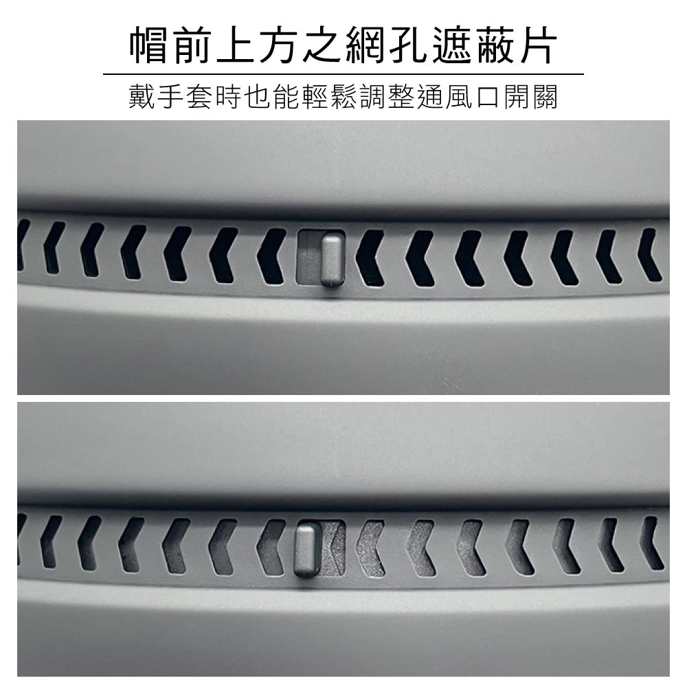 帽前上方之網孔遮蔽片戴手套時也能輕鬆調整通風口開關་་་་་་་་་