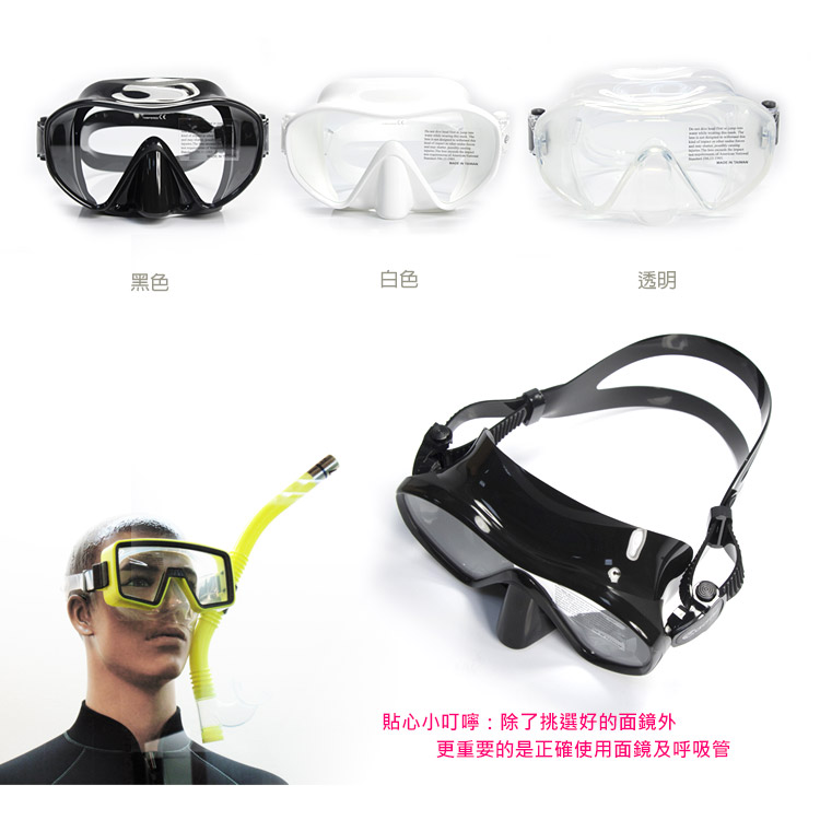 黑色白色透明貼心小叮嚀:除了挑選好的面鏡外更重要的是正確使用面鏡及呼吸管