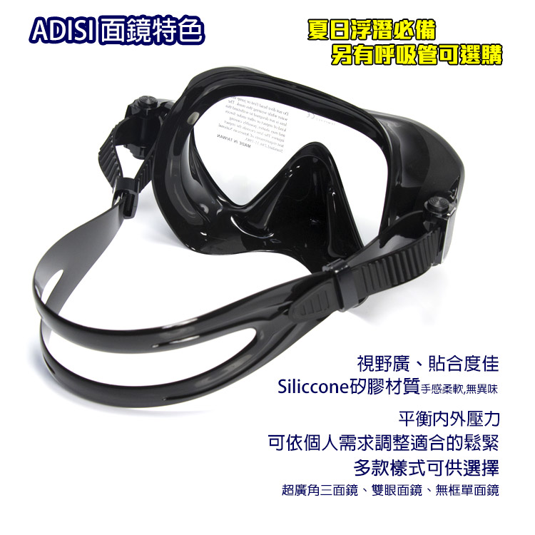 ADISI 面鏡特色   夏日另有呼吸管選購視野廣、貼合度佳Siliccone矽膠材質手感柔軟,無異味平衡壓力可依個人需求調整適合的鬆緊多款樣式可供選擇超廣角三面鏡、雙眼面鏡、無框單面鏡