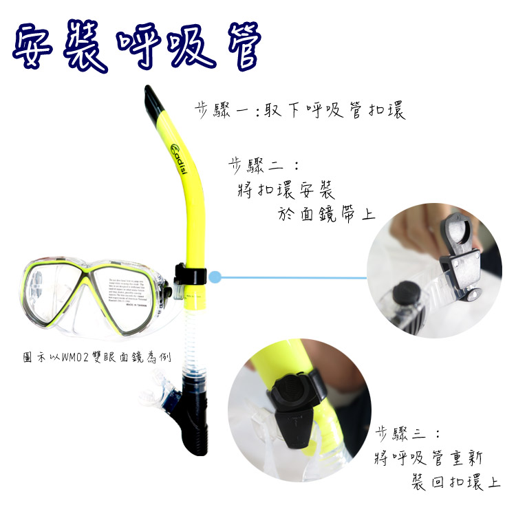 缀呼吸管Cadisi步驟取下呼吸管扣環步驟二:將扣環安裝圖示以WM02雙眼面鏡為例於面鏡帶上步驟三:將呼吸管重新裝回扣環上