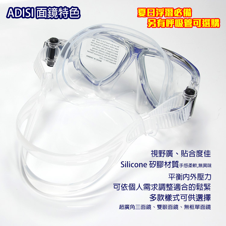 ADISI 面鏡特色                 夏目浮潛必備另有呼吸管可選購視野廣、貼合度佳Silicone 矽膠材質手感柔軟,無異味平衡壓力可依個人需求調整適合的鬆緊多款樣式可供選擇超廣角三面鏡、雙眼面鏡、無框單面鏡