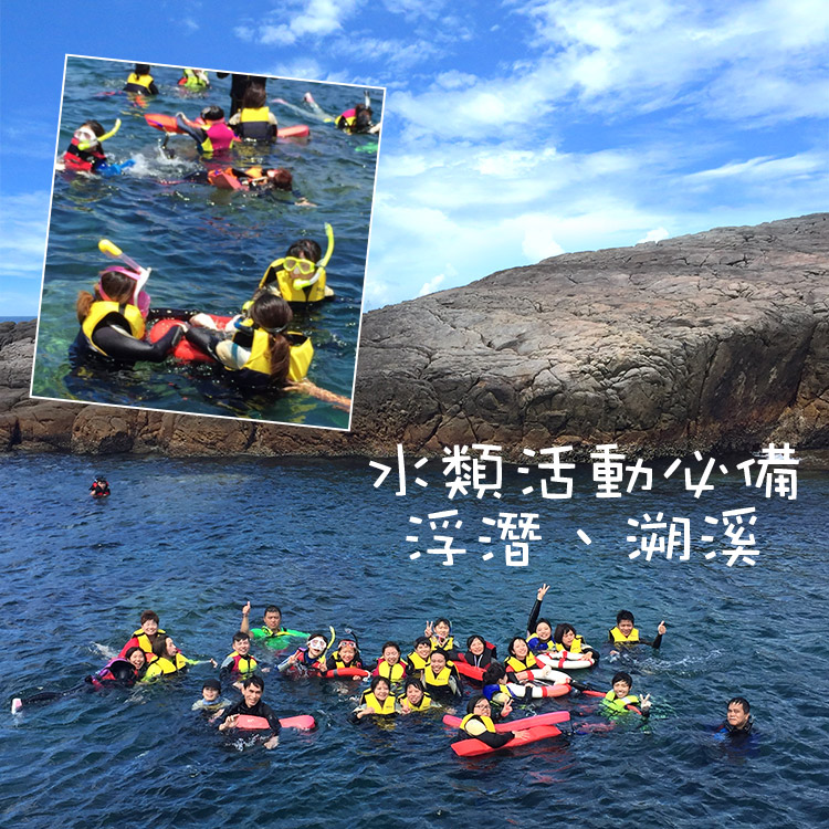 類活動必備浮潛、溯溪