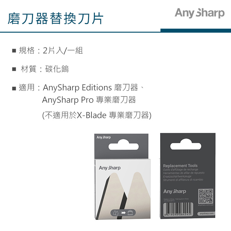 磨刀器替換刀片■規格:2片入/一組■ 材質:碳化鎢■ 適用:Any Editions 磨刀器AnySharp Pro 專業磨刀器(不適用於X-Blade 專業磨刀器)Any sharpAny SharpAny SharpReplacemt ToolsOutils d'affûtage de rechangeHerramientas de afilar de repuestoErsatzschärfwerkzeugeStrumenti di affilatura di ricambioAny Sharp    en  084245anysharp.com
