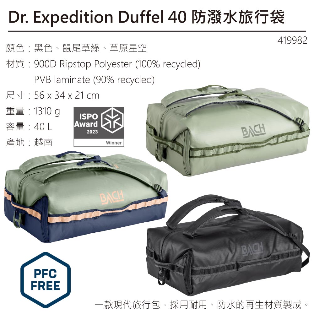 Dr. Epedition Duffel 40顏色:黑色、鼠尾草綠、草原星空 Ripstop Polyester (100% recycled)PVB laminate (90% recycled) x 34 x 21 cm419982重量: 1310 gISPO容量:40 LAward2023BACH產地:越南WinnerPFCBACHBACHFREE一款現代旅行包,採用耐用、防水的再生材質製成。
