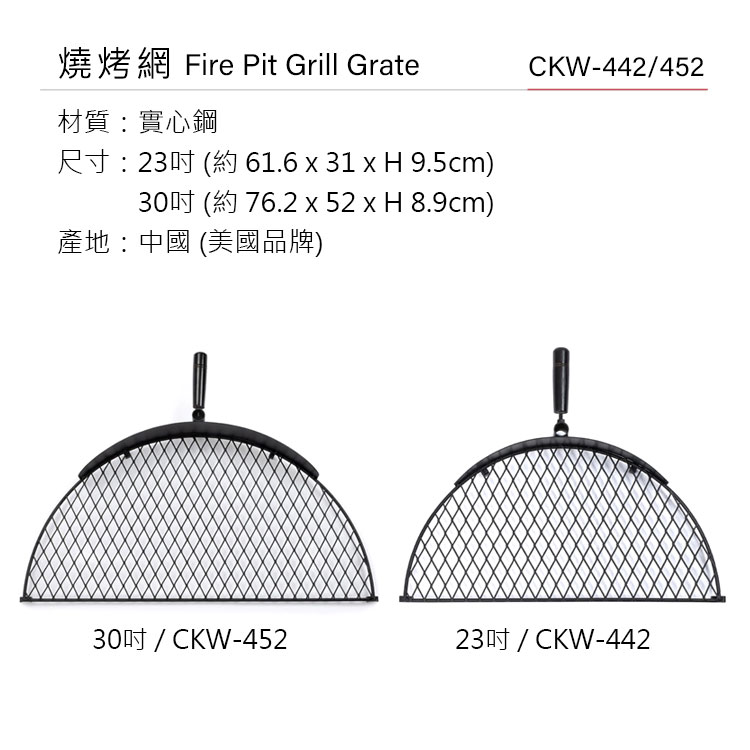 燒烤網 Fire Pit Grill Grate材質:實心鋼 23 61.6  31  H 9.5cm) 76.2 x 52 x H 8.9cm)產地:中國 (美國品牌)CKW-44245230CKW-45223/CKW-442