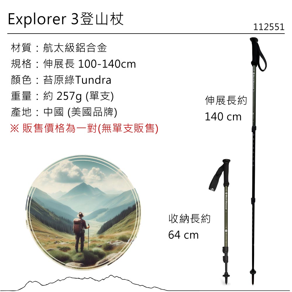 Explorer 3登山杖材質航太級鋁合金規格:伸展長 100-140cm顏色:苔原綠Tundra重量:約257g (單支)產地:中國 (美國品牌)※販售價格為一對(無單支販售)伸展長約140 cm112551收納長約64 cm