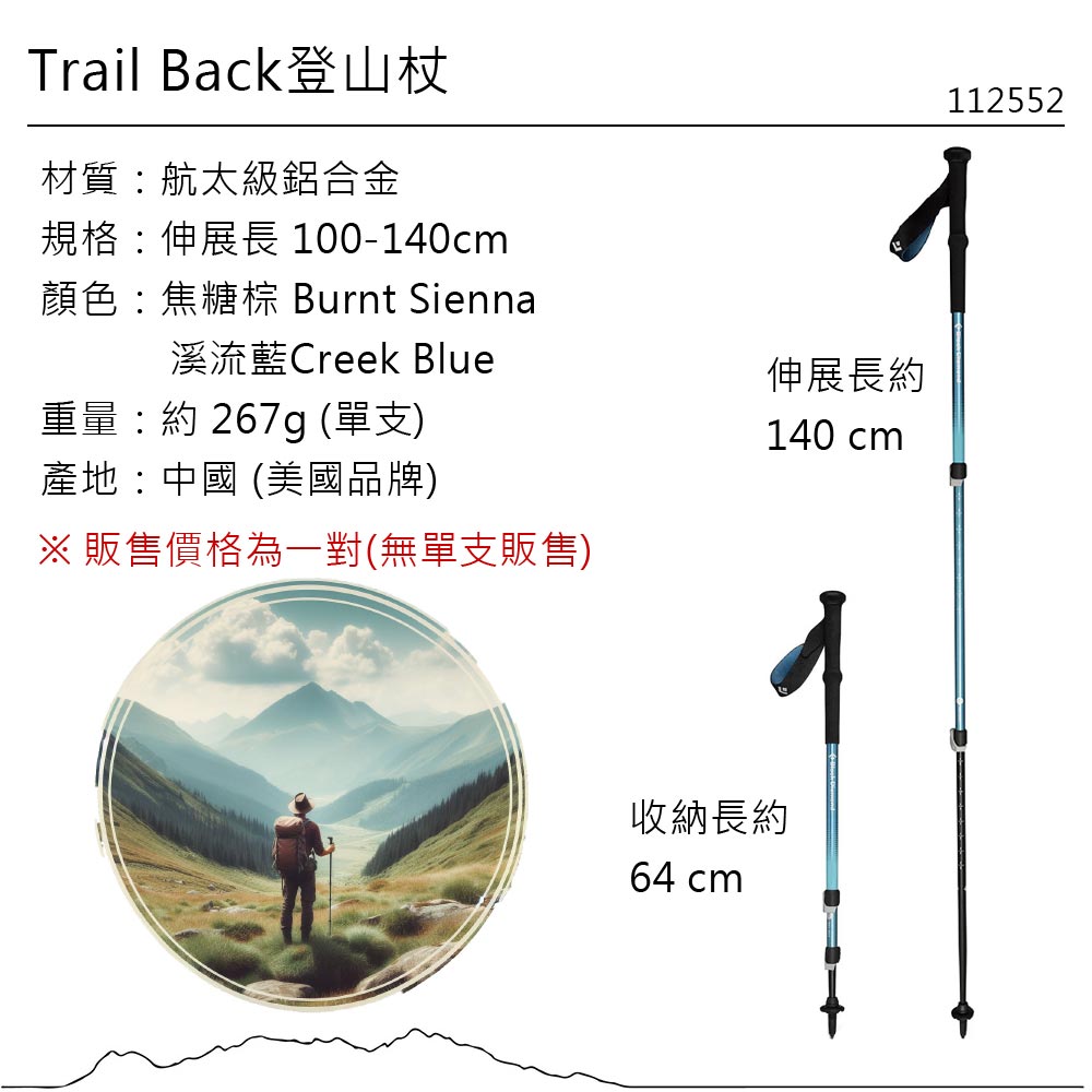 Trail Back登山杖材質航太級鋁合金規格:伸展長 100-140cm顏色:焦糖棕 Burnt Sienna溪流藍Creek Blue重量:約 267g (單支)產地:中國 (美國品牌)※ 販售價格為一對(無單支販售)伸展長約140 cm112552收納長約64 cm