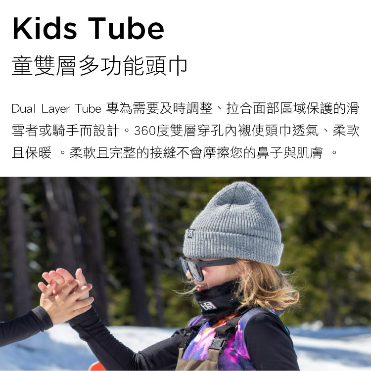 Kids Tube童雙層多功能頭巾Dual Layer Tube 專為需要及時調整、拉合面部區域保護的滑雪者或騎手而設計。360度雙層穿孔內襯使頭巾透氣、柔軟且保暖 。柔軟且完整的接縫不會摩擦您的鼻子與肌膚 。