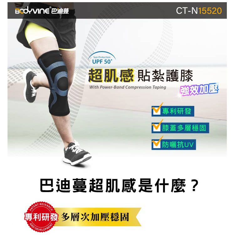 CT-N15520 UPF 50+超肌感 貼紮護膝With Power-Band Compression Taping 強效加壓專利研發 膝蓋多層穩固|防曬抗UV巴迪蔓超肌感是什麼?專利研發 多層次加壓穩固PATENTRESEARCHANDDEVELOPMEN