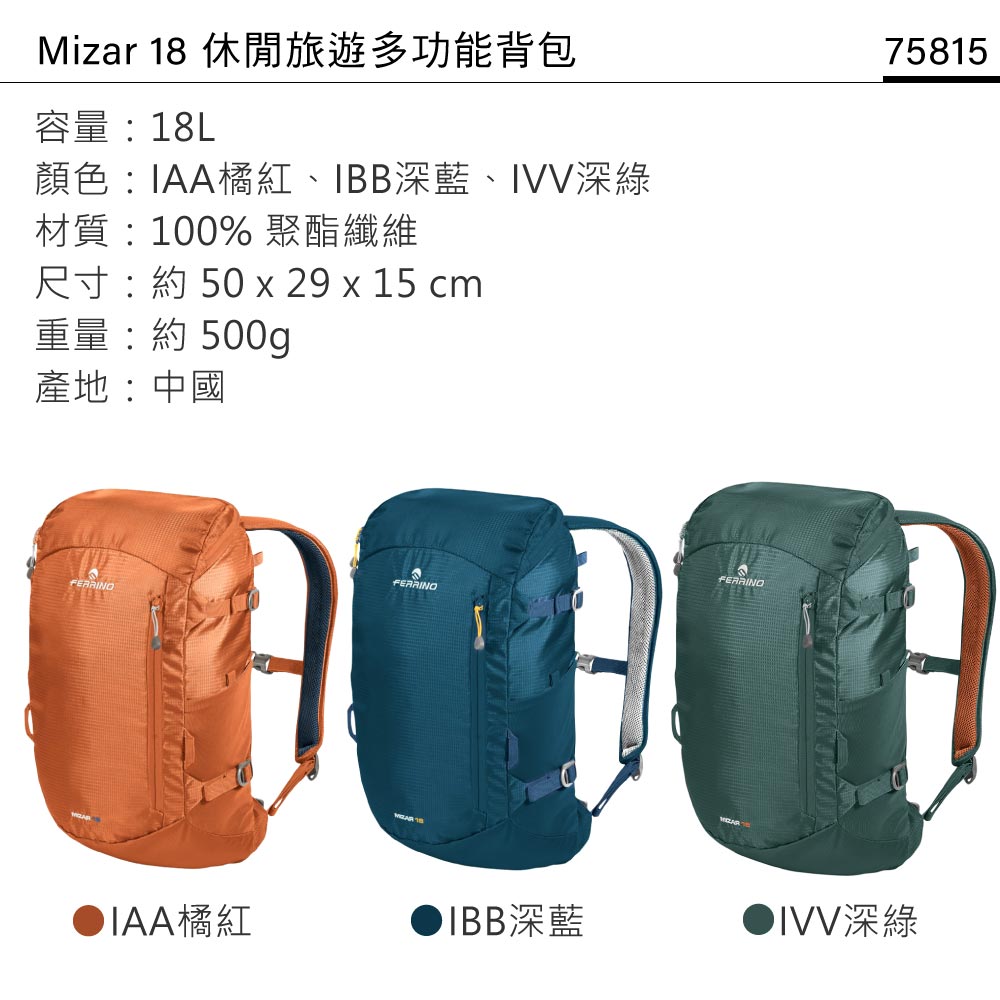 Mizar  休閒旅遊多功能背包容量:18L顏色:IAA橘紅、IBB深藍、IVV深綠材質:100% 聚酯纖維R50  29 x 15 cm重量:約 500g產地:中國75815FERRING 18橘紅IBB深藍深綠