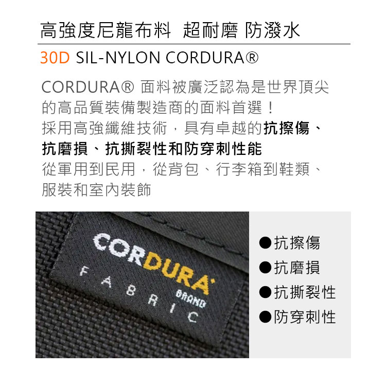 高強度尼龍布料 超耐磨 防潑水30D SIL-NYLON CORDURA®CORDURAⓇ 面料被廣泛認為是世界頂尖的高品質裝備製造商的面料首選!採用高強纖維技術,具有卓越的抗擦傷、抗磨損、抗撕裂性和防穿刺性能從軍用到民用,從背包、行李箱到鞋類、服裝和室內裝飾CORDURABRANDFABRIC抗擦傷抗磨損抗撕裂性▶防穿刺性