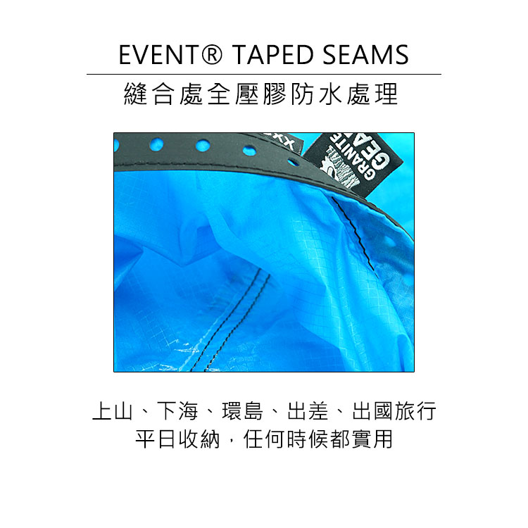 EVENT® TAPED SEAMS縫合處全壓膠防水處理GRANITEGEA上山、下海、環島、出差、出國旅行平日收納,任何時候都實用