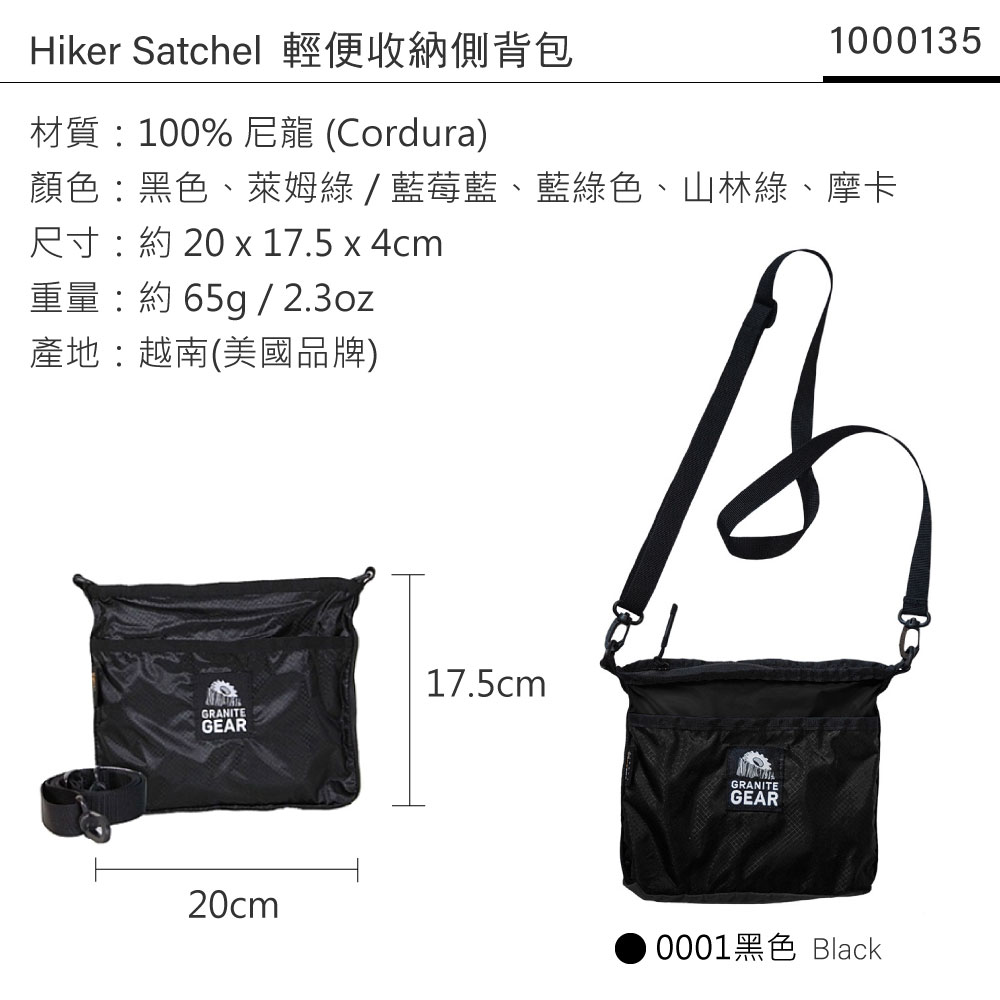Hiker Satchel 輕便收納側背包材質:100% 尼龍 (Cordura)1000135顏色:黑色、萊姆綠/藍莓藍、藍綠色、山林綠、摩卡尺寸:約 20 x 17.5 x 4cm重量:約65g / 2.3oz產地:越南(美國品牌)GRANITEGEAR17.5cmGRANITEGEAR20cm0001黑色 Black