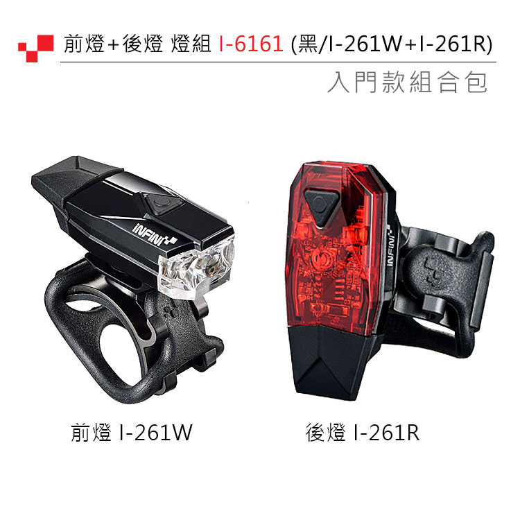 /)入門款組合包NFINI-261W後燈 I-261RINFIN