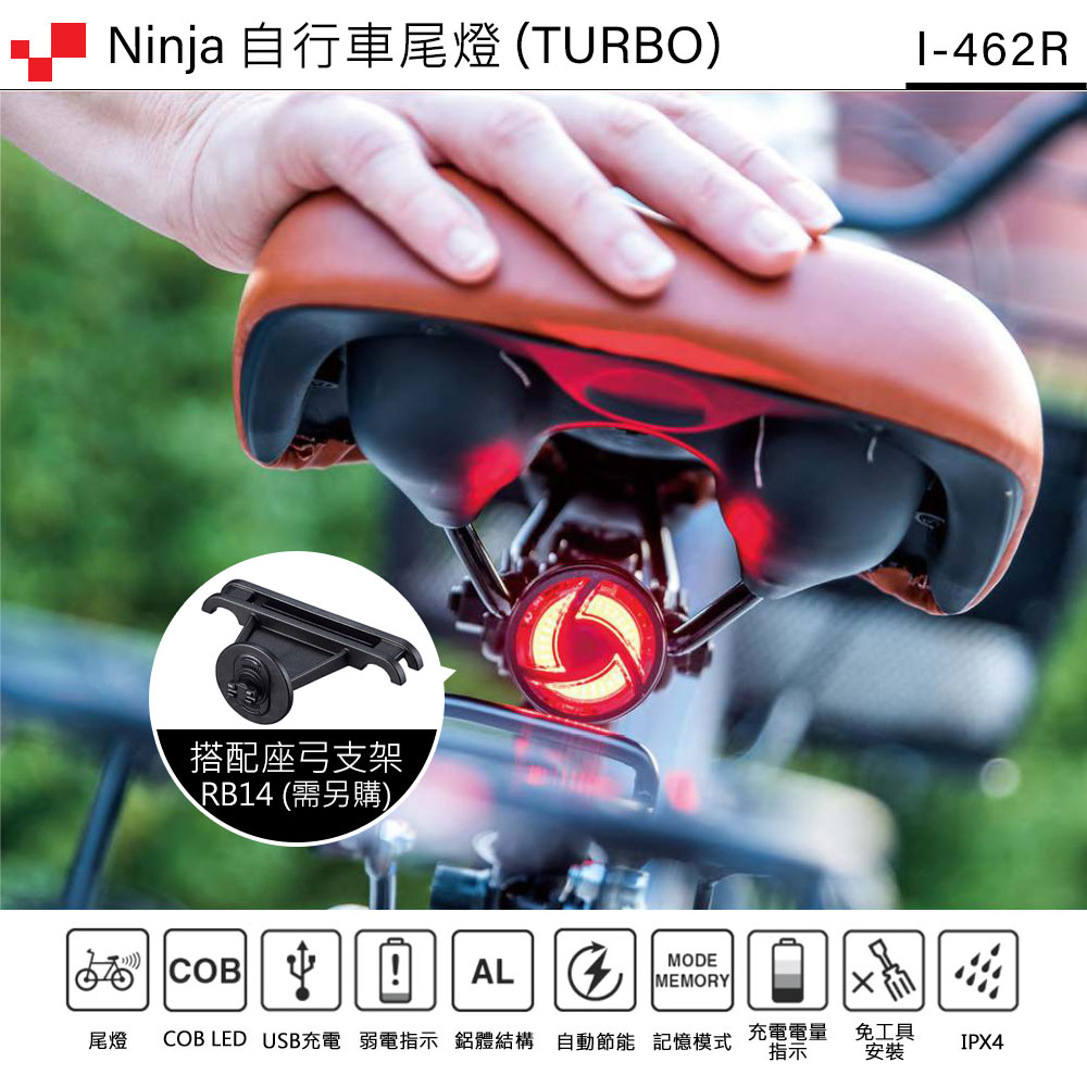 Ninja 自行車尾燈 (TURBO)-462R搭配座弓支架RB14(需另購) !MODEMEMORY尾燈COB LED USB充電 弱電指示 鋁體結構自動節能記憶模式充電電量免工具IPX4指示安裝