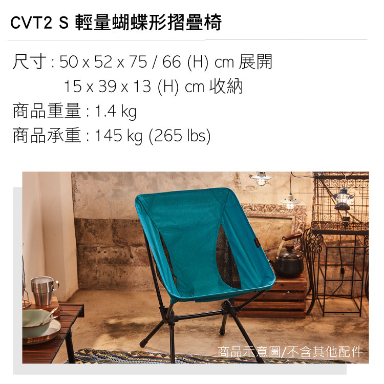 CVT2 S 輕量蝴蝶形摺疊椅尺寸:50  52 x 75 / 66 (H) cm 展開15 x 39 x 13 (H) cm 收納商品重量:1.4 kg商品承重:145 kg (265 lbs)商品示意圖/不含其他配件