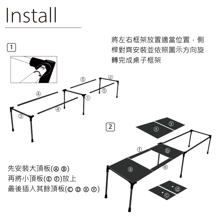 Install1先安裝大頂板再將小頂板( 放上最後插入其餘頂板( 將左右框架放置適當位置,側桿對齊安裝並依照圖示方向旋(2)轉完成桌子框架©