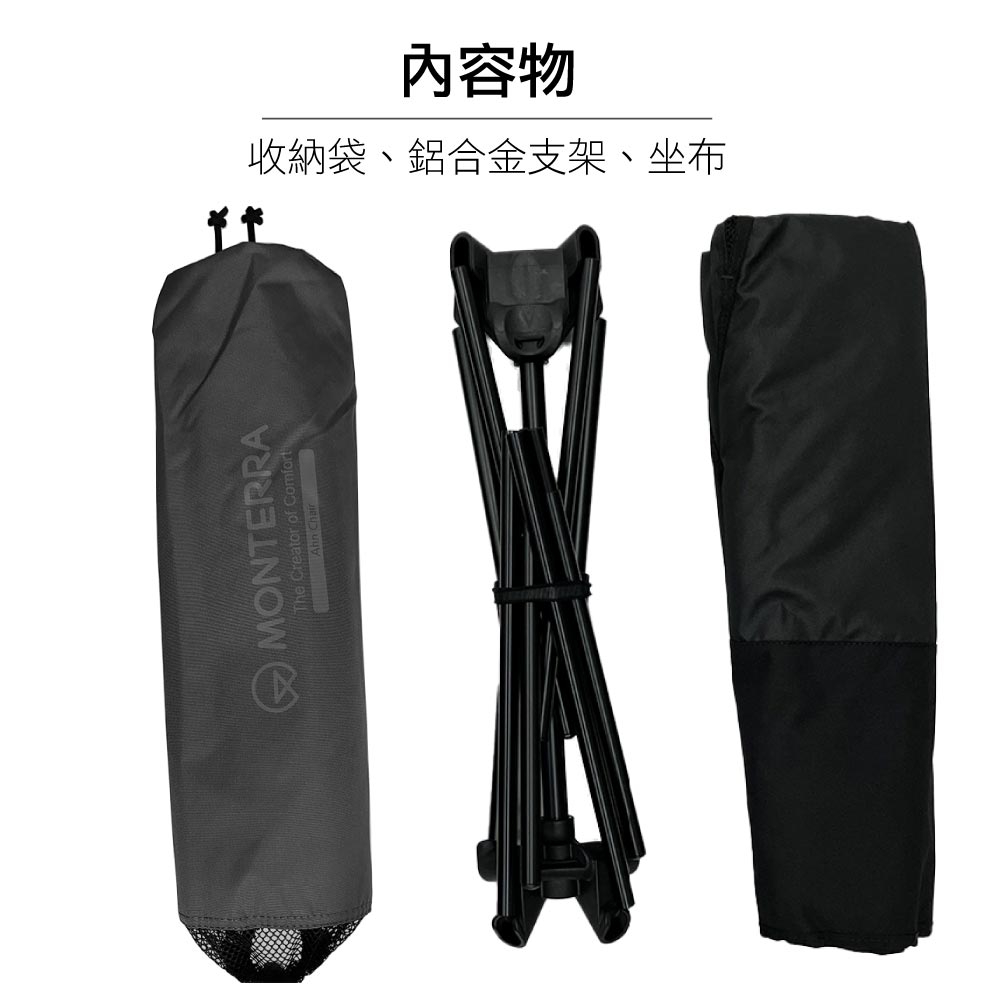 MONTERRAThe Creator of Com內容物收納袋、鋁合金支架、坐布