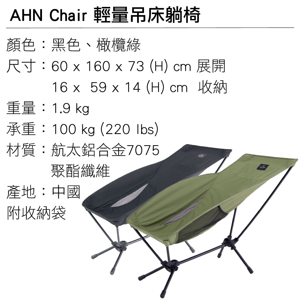 AHN Chair 輕量吊床躺椅尺寸:60 x 160 x 73 (H) cm 展開16 x 59 x 14 (H) cm 收納重量:1.9 kg承重:100 kg (220 )材質:航太鋁合金7075聚酯纖維PU塗層產地:中國附收納袋
