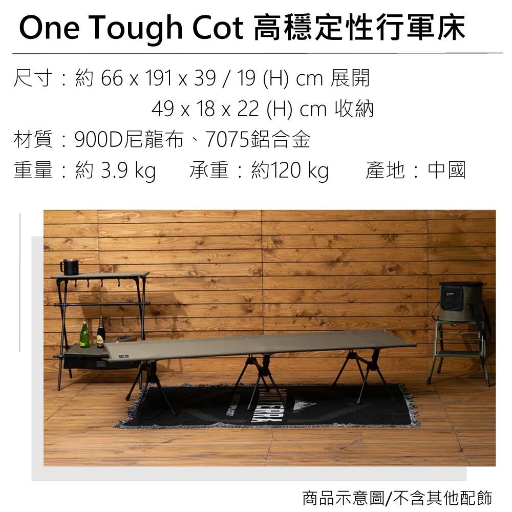 One Tough Cot 高穩定性行軍床尺寸:約 66  191x39/19 (H) cm 展開49 x 18 x 22 (H) cm 收納材質:900D尼龍布、7075鋁合金重量:約 3.9 承重:約120 kg產地:中國商品示意圖/不含其他配飾