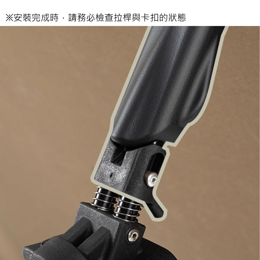※安裝完成時,請務必檢查拉桿與卡扣的狀態