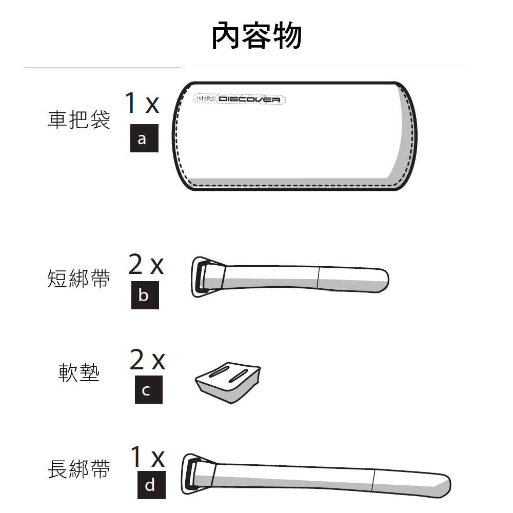 內容物1 DISOVER車把袋短綁帶b2 x軟墊C1x長綁帶d