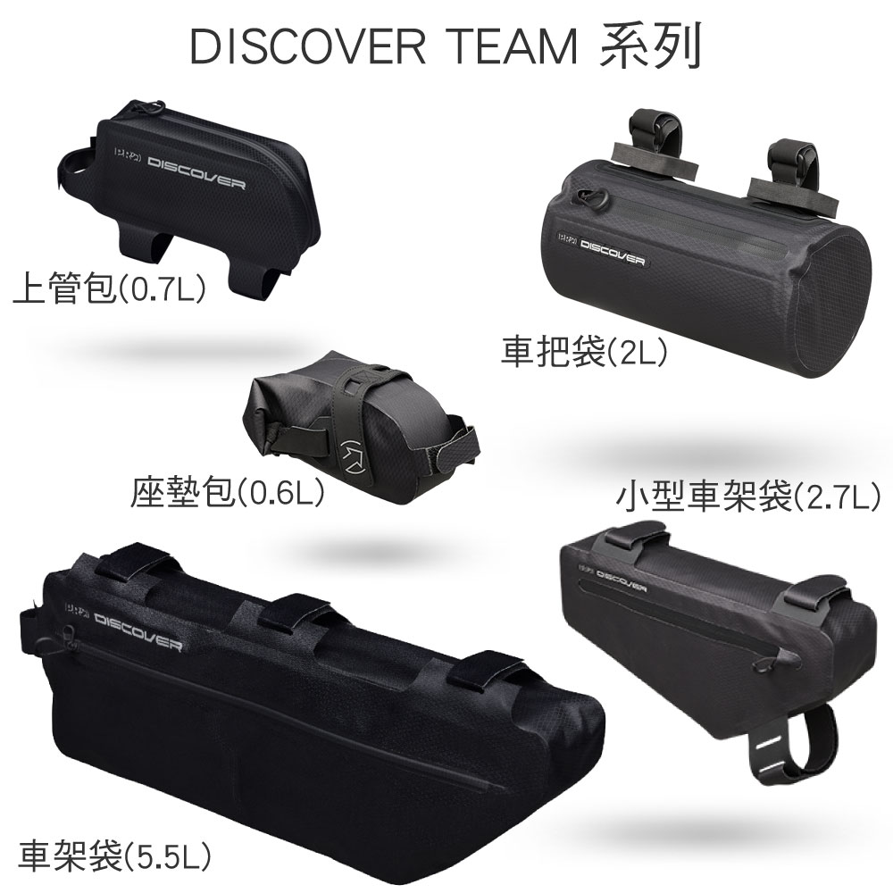 TEAM 上管包0.7L)座墊包(0.6L) 車架袋(5.5L)() DISCOVER車把袋(2L)小型車架袋(2.7L) DISCOVER