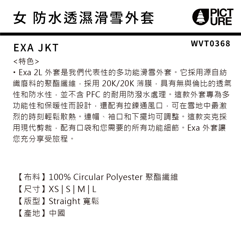 女 防水透濕滑雪外套PICTUREWVT0368EXA JKT特色Exa 2L 外套是我們代表性的多功能滑雪外套。它採用源自紡織廢料的聚酯纖維,採用 20K/20K 薄膜,具有無與倫比的透氣性和防水性,並不含 PFC 的耐用防潑水處理。這款外套專為多功能性和保暖性而設計,還配有拉鍊通風口,可在雪地中最激烈的時刻輕鬆散熱。連帽、袖口和下擺均可調整。這款夾克採用現代剪裁,配有口袋和您需要的所有功能細節。Exa 外套讓您充分享受旅程。【布料】100% Circular Polyester 聚酯纖維【尺寸】XSSM|L【版型】Straight 寬鬆【產地】中國