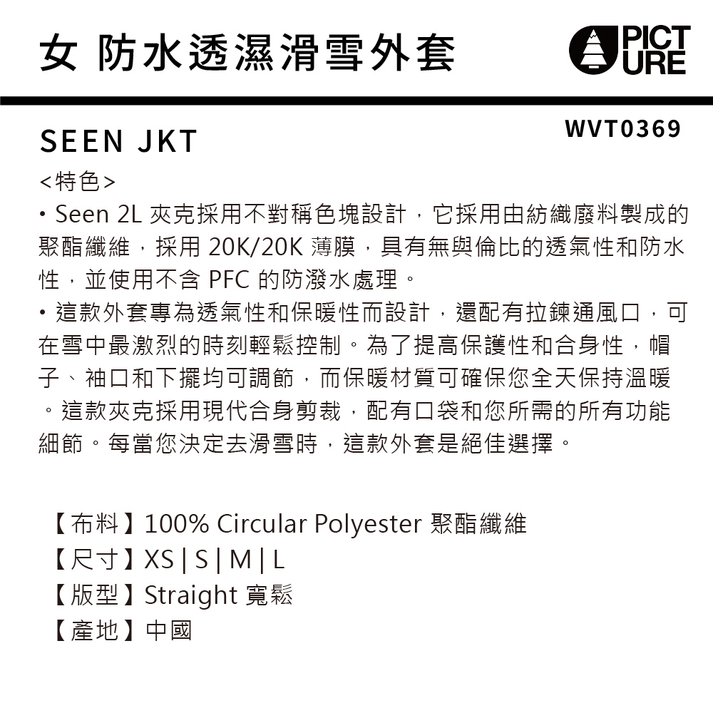 女 防水透濕滑雪外套PICTUREWVT0369SEEN JKT特色Seen 2L 夾克採用不對稱色塊設計,它採用由紡織廢料製成的聚酯纖維,採用20K/20K 薄膜,具有無與倫比的透氣性和防水性,並使用不含 PFC 的防潑水處理這款外套專為透氣性和保暖性而設計,還配有拉鍊通風口,在雪中最激烈的時刻輕鬆控制。為了提高保護性和合身性,帽子、袖口和下擺均可調節,而保暖材質可確保您全天保持溫暖。這款夾克採用現代合身剪裁,配有口袋和您所需的所有功能細節。每當您決定去滑雪時,這款外套是絕佳選擇。【布料】100% Circular Polyester 聚酯纖維【尺寸】XSSML【版型】Straight 寬鬆【產地】中國