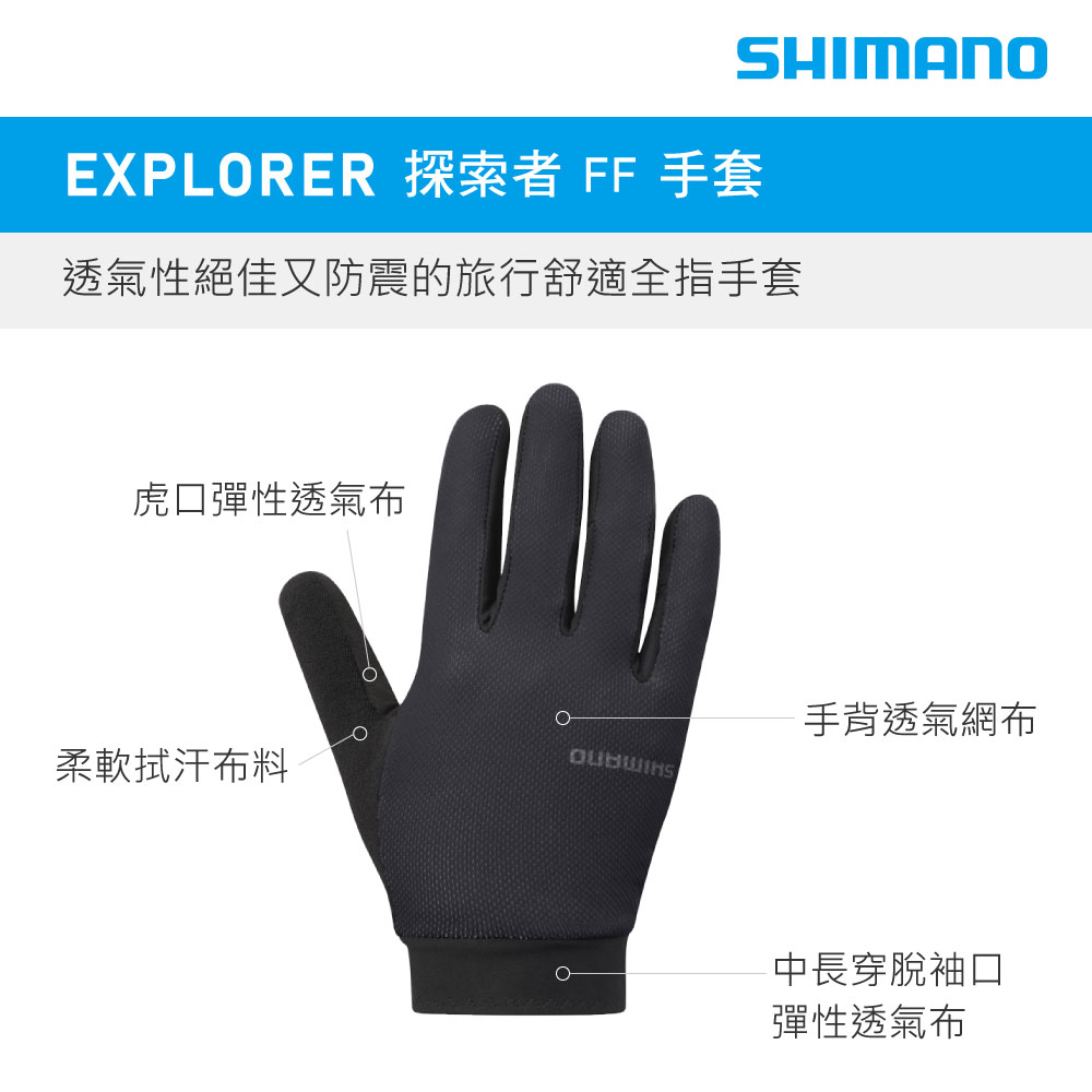 SHIMANOEXPLORER 探索者FF手套透氣性絕佳又防震的旅行舒適全指手套虎口彈性透氣布手背透氣網布柔軟拭汗布料中長穿脫袖口彈性透氣布