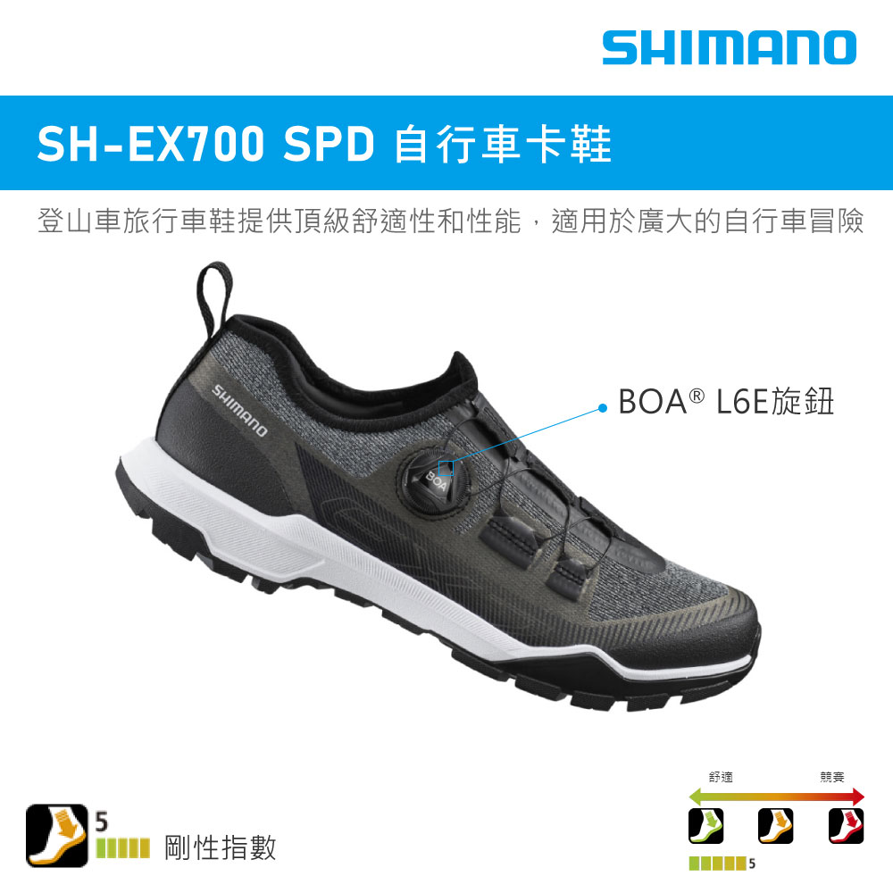 SH-EX700 SPD 自行車卡鞋SHIMANO登山車旅行車鞋提供頂級舒適性和性能,適用於廣大的自行車冒險SHIMANO剛性指數BOABOA ® L6E旋鈕舒適競賽5