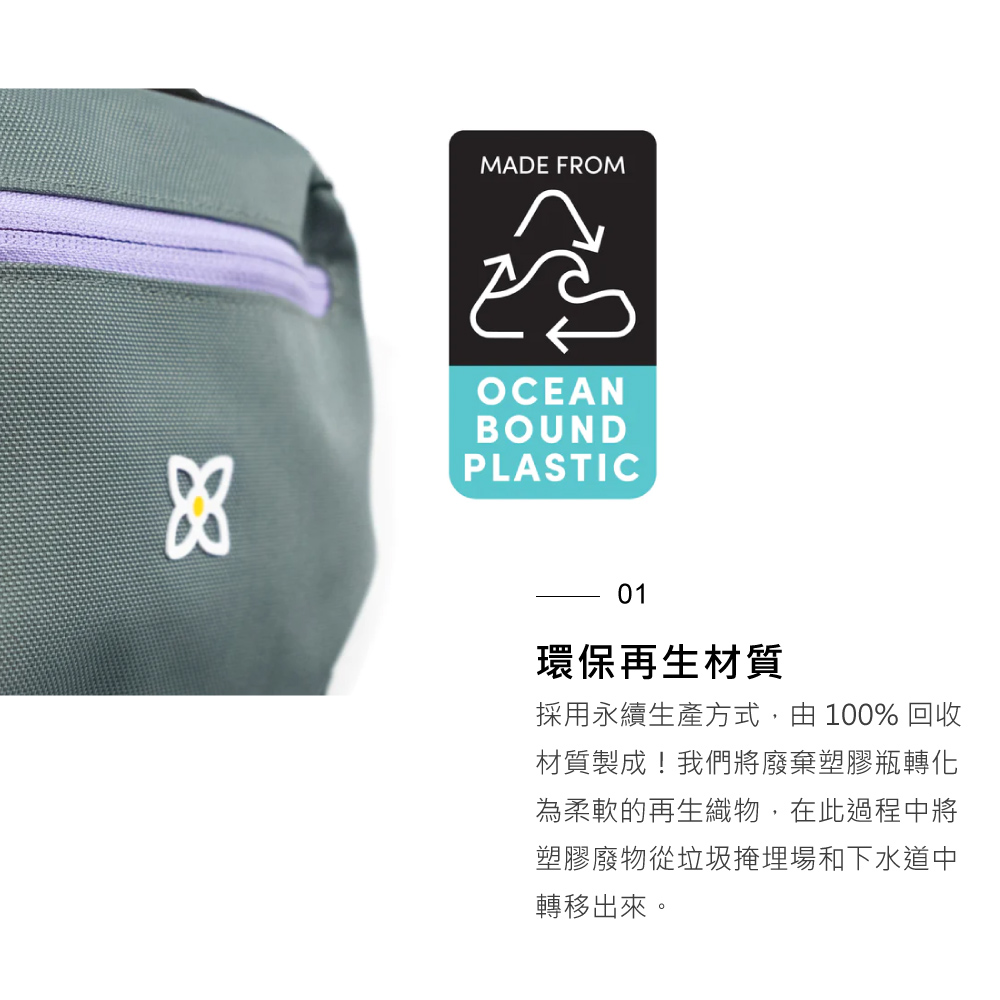 MADE FROMOCEANBOUNDPLASTIC01環保再生材質採用永續生產方式,由 100% 回收材質製成!我們將廢棄塑膠瓶轉化為柔軟的再生織物,在此過程中將塑膠廢物從垃圾掩埋場和下水道中轉移出來。