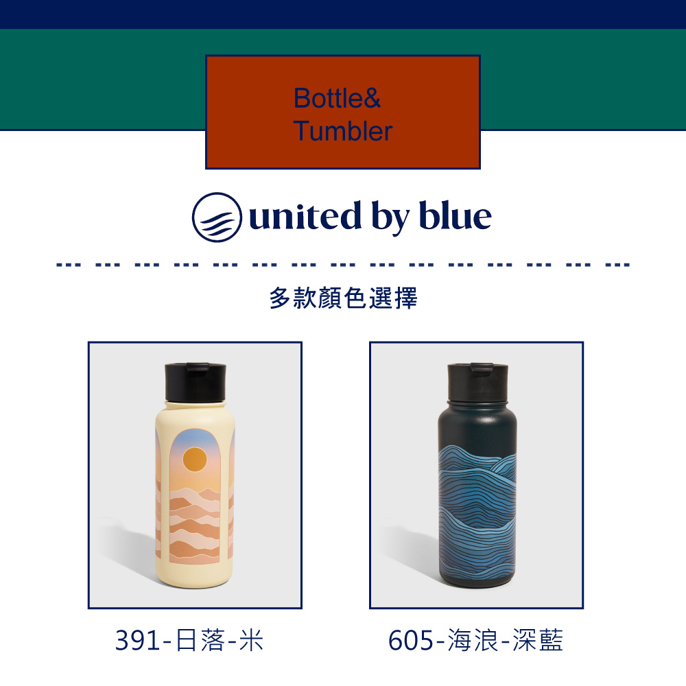 Bottle&Tumblerunited by blue多款顏色選擇391-日落-米605-海浪-深藍