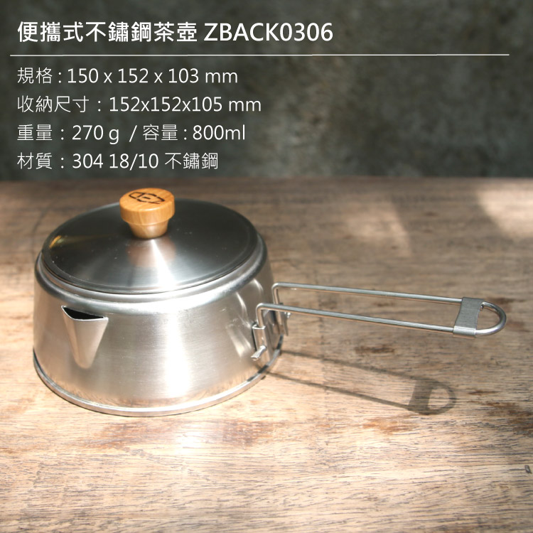 便攜式不鏽鋼茶壺 ZBACK0306150  152  103 mmR152x152x105 mm重量 270 g / 容量: 800ml材質:304 18/10 不鏽鋼