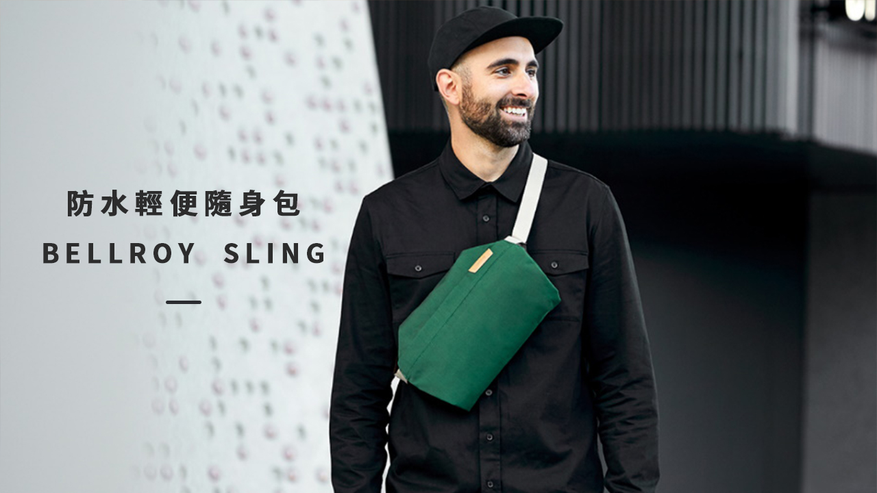 防水輕便隨身包BELLROY SLING