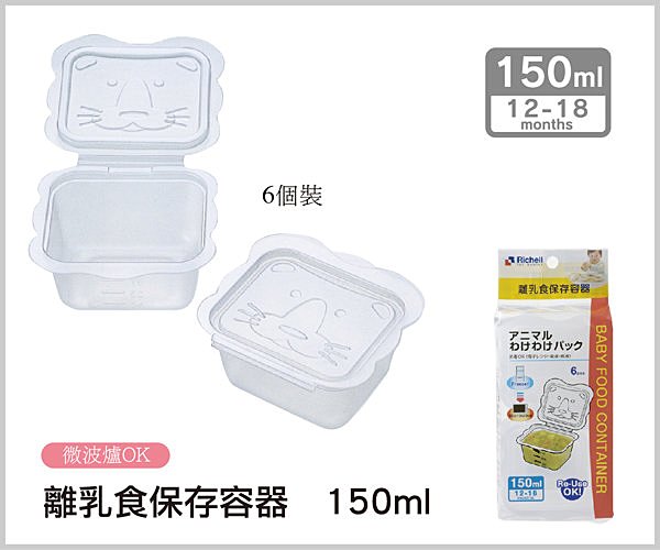 淘氣寶寶 日本richell 利其爾副食品分裝盒保存容器150ml 6入 淘氣寶寶 Rakuten樂天市場